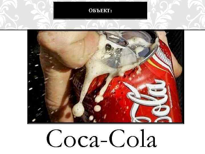 ОБЪЕКТ: Coca-Cola 
