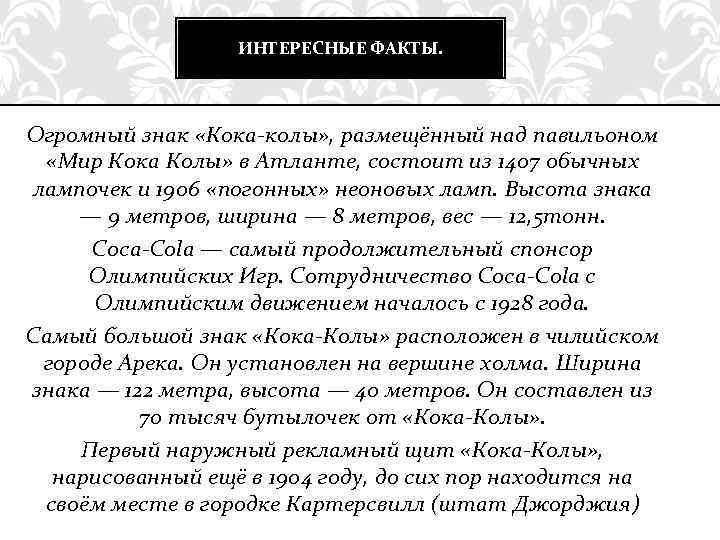 ИНТЕРЕСНЫЕ ФАКТЫ. Огромный знак «Кока-колы» , размещённый над павильоном «Мир Кока Колы» в Атланте,
