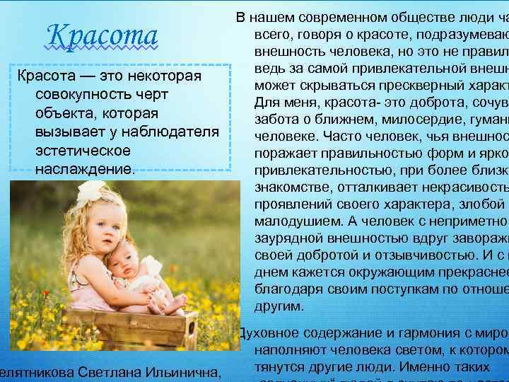 Красота — это некоторая совокупность черт объекта, которая вызывает у наблюдателя эстетическое наслаждение. елятникова