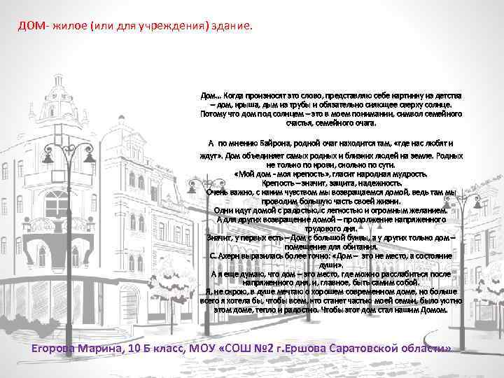 ДОМ- жилое (или для учреждения) здание. Дом… Когда произносят это слово, представляю себе картинку