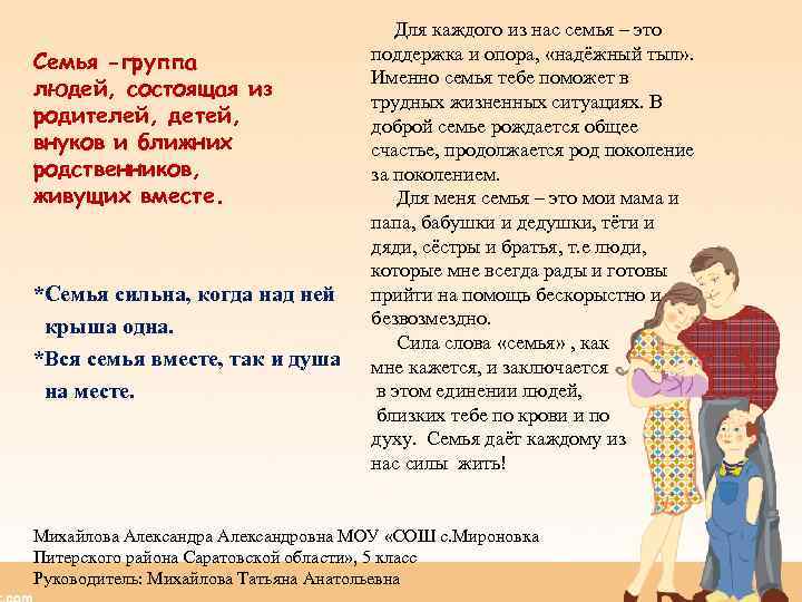 Семья -группа людей, состоящая из родителей, детей, внуков и ближних родственников, живущих вместе. *Семья