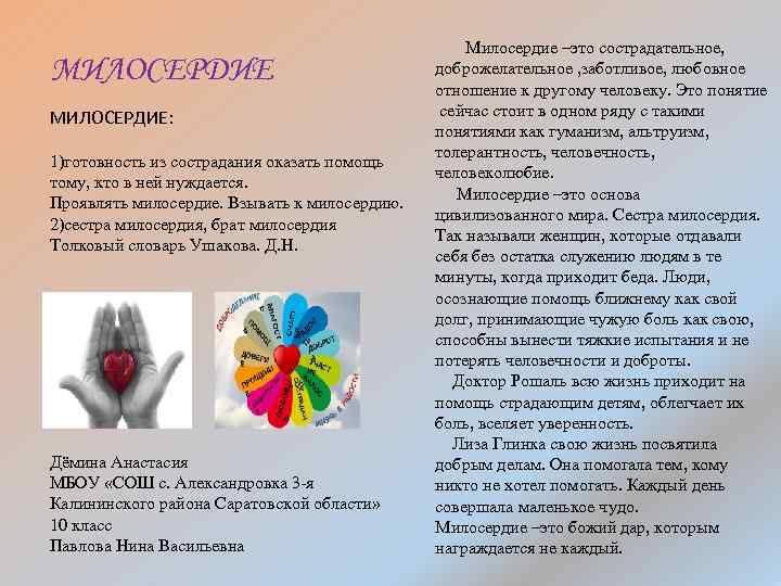 МИЛОСЕРДИЕ: 1)готовность из сострадания оказать помощь тому, кто в ней нуждается. Проявлять милосердие. Взывать