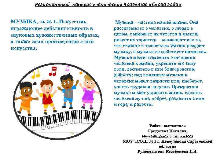 Региональный конкурс ученических проектов «Слово года» МУЗЫКА, -и, ж. 1. Искусство, отражающее действительность в
