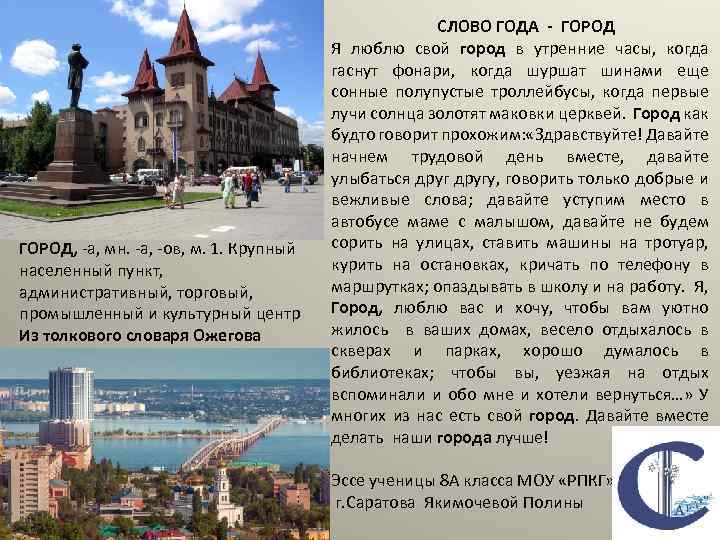 ГОРОД, -а, мн. -а, -ов, м. 1. Крупный населенный пункт, административный, торговый, промышленный и