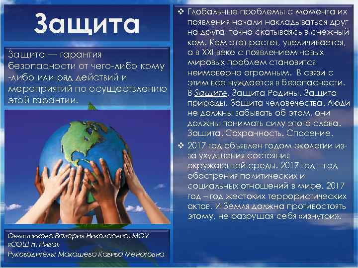 Защиту гарантируем. Гарантия безопасности от чего либо кому либо или ряд действий. Обязанности защиты человечества. Гарантия природа. Защита чего либо.