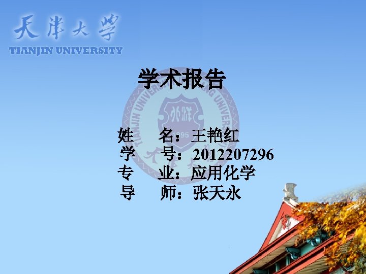 学术报告 姓 学 专 导 名：王艳红 号： 2012207296 业：应用化学 师：张天永 