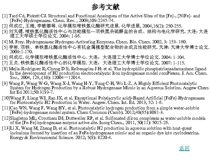参考文献 [1] Tard Cd, Pickett CJ. Structural and Functional Analogues of the Active Sites