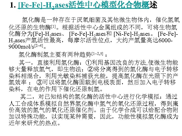1. [Fe-Fe]-H 2 ases活性中心模型化合物概述 氢化酶是一种存在于厌氧细菌及其他微生物体内，催化氢氧 化还原的生物酶[1]。根据活性中心金属组成的不同，可将生物氢 化酶分为[Fe]-H 2 ases、 [Fe-Fe]-H 2 ases和 [Ni-Fe]-H 2