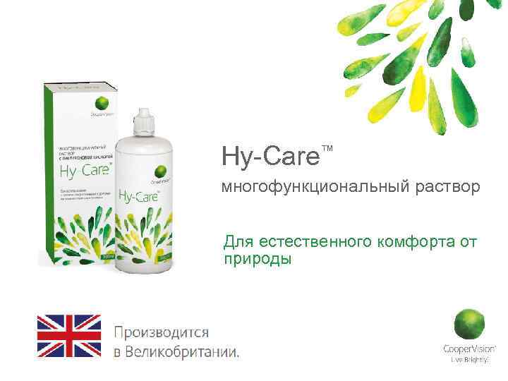Hy-Care™ многофункциональный раствор Для естественного комфорта от природы 