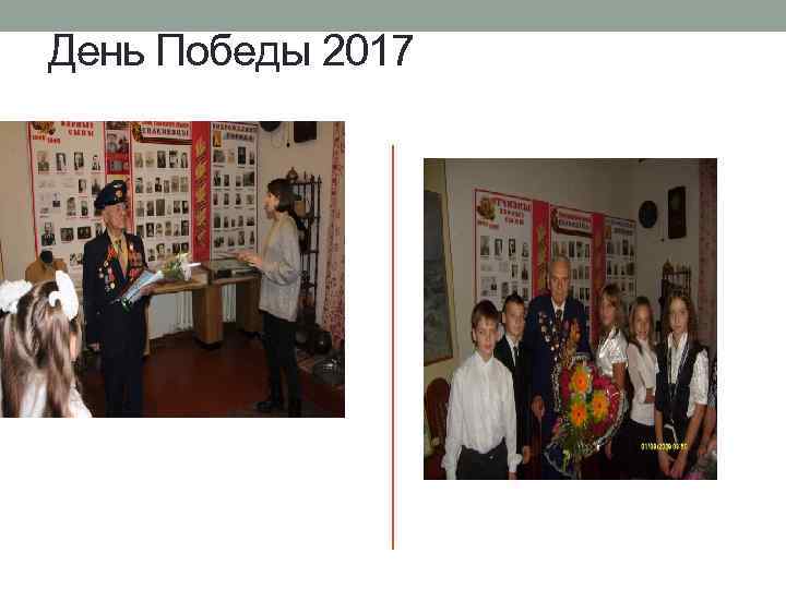 День Победы 2017 