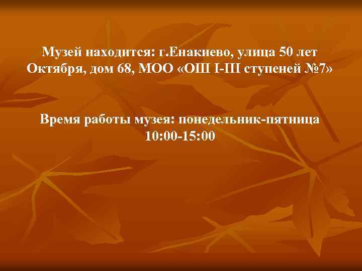 Музей находится: г. Енакиево, улица 50 лет Октября, дом 68, МОО «ОШ I-III ступеней