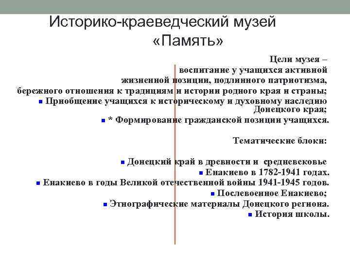 Историко-краеведческий музей «Память» Цели музея – воспитание у учащихся активной жизненной позиции, подлинного патриотизма,