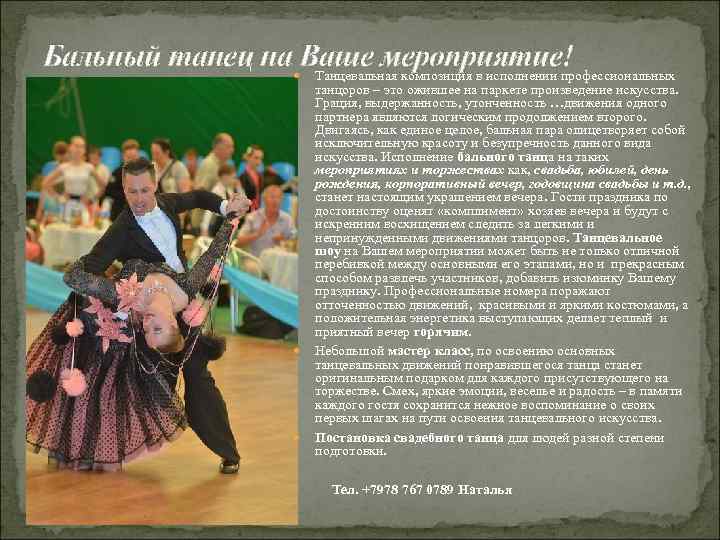 Бальный танец на Ваше мероприятие! Танцевальная композиция в исполнении профессиональных танцоров – это ожившее