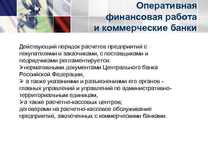 Оперативная финансовая работа и коммерческие банки Действующий порядок расчетов предприятий с покупателями и заказчиками,