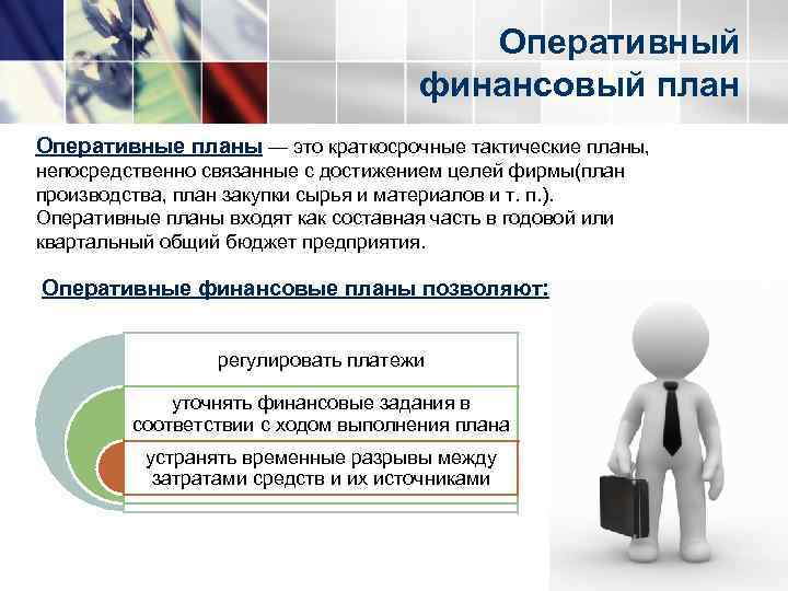 Разработка оперативных финансовых планов