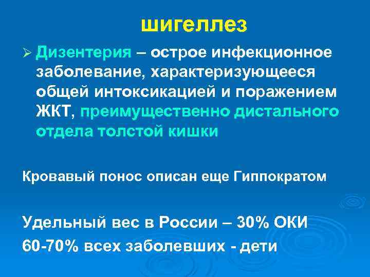 шигеллез Ø Дизентерия – острое инфекционное заболевание, характеризующееся общей интоксикацией и поражением ЖКТ, преимущественно
