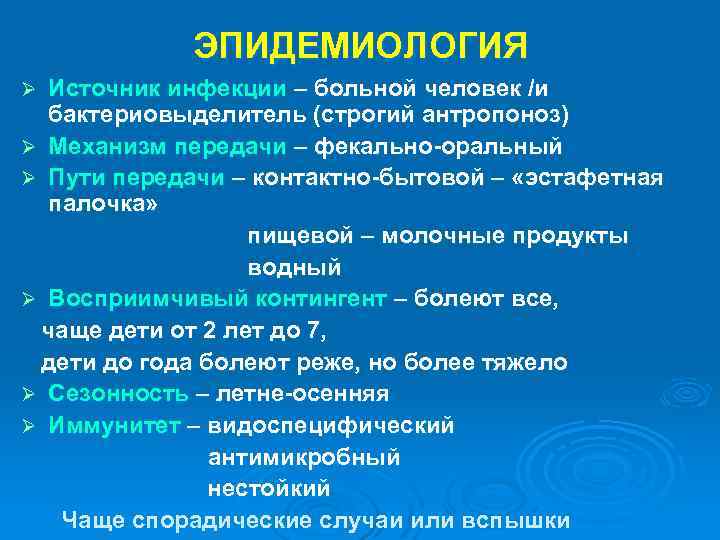 ЭПИДЕМИОЛОГИЯ Источник инфекции – больной человек /и бактериовыделитель (строгий антропоноз) Ø Механизм передачи –