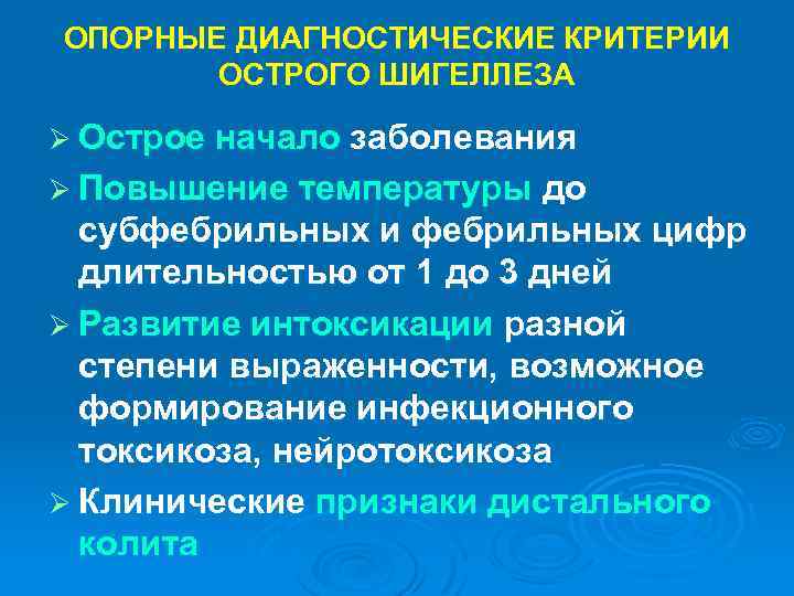 ОПОРНЫЕ ДИАГНОСТИЧЕСКИЕ КРИТЕРИИ ОСТРОГО ШИГЕЛЛЕЗА Ø Острое начало заболевания Ø Повышение температуры до субфебрильных
