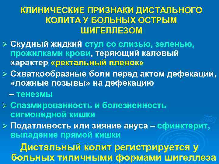 КЛИНИЧЕСКИЕ ПРИЗНАКИ ДИСТАЛЬНОГО КОЛИТА У БОЛЬНЫХ ОСТРЫМ ШИГЕЛЛЕЗОМ Скудный жидкий стул со слизью, зеленью,