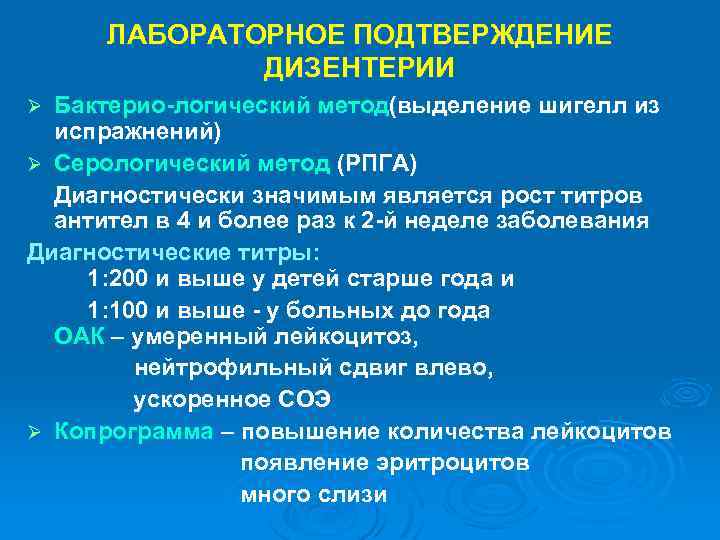 ЛАБОРАТОРНОЕ ПОДТВЕРЖДЕНИЕ ДИЗЕНТЕРИИ Бактерио логический метод (выделение шигелл из испражнений) Ø Серологический метод (РПГА)