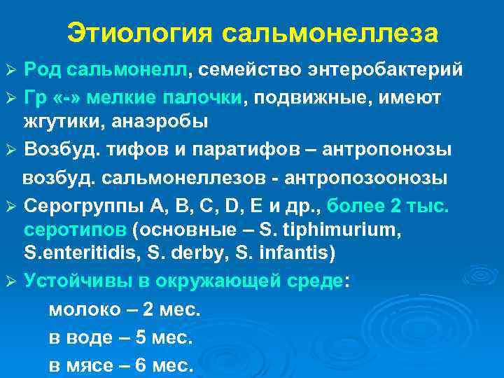 Этиология сальмонеллеза Род сальмонелл, семейство энтеробактерий Ø Гр « » мелкие палочки, подвижные, имеют