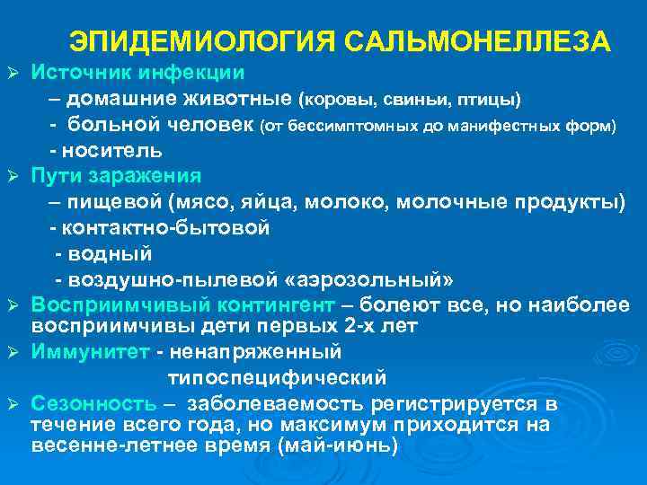 ЭПИДЕМИОЛОГИЯ САЛЬМОНЕЛЛЕЗА Источник инфекции – домашние животные (коровы, свиньи, птицы) больной человек (от бессимптомных