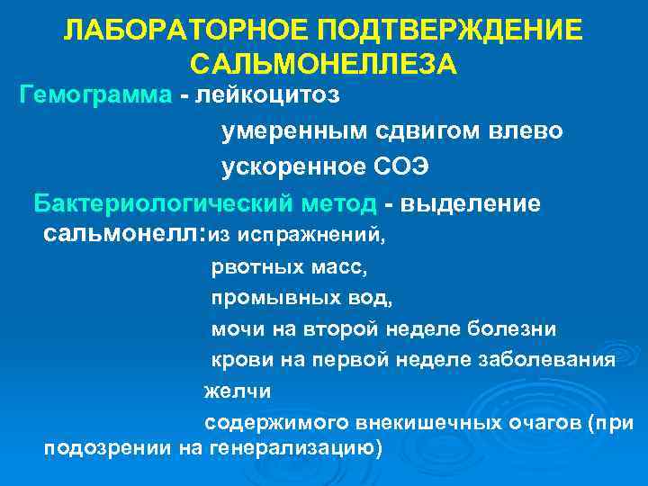 ЛАБОРАТОРНОЕ ПОДТВЕРЖДЕНИЕ САЛЬМОНЕЛЛЕЗА Гемограмма лейкоцитоз умеренным сдвигом влево ускоренное СОЭ Бактериологический метод выделение сальмонелл: