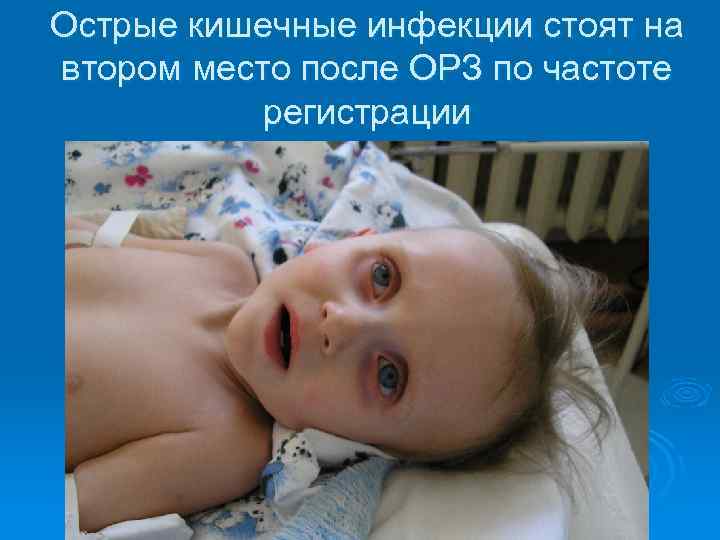 Острые кишечные инфекции стоят на втором место после ОРЗ по частоте регистрации 