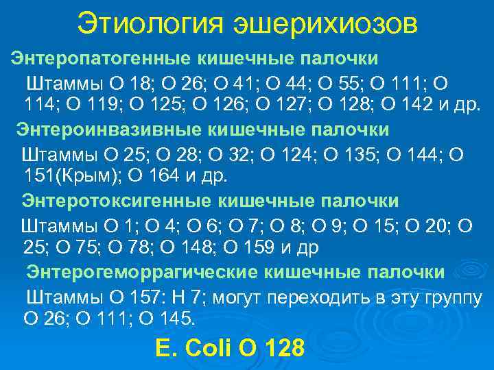 Этиология эшерихиозов Энтеропатогенные кишечные палочки Штаммы О 18; О 26; О 41; О 44;