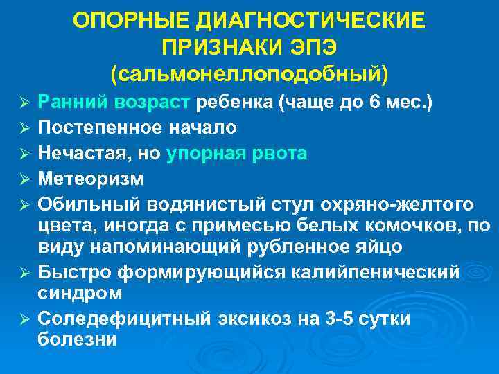 ОПОРНЫЕ ДИАГНОСТИЧЕСКИЕ ПРИЗНАКИ ЭПЭ (сальмонеллоподобный) Ранний возраст ребенка (чаще до 6 мес. ) Ø