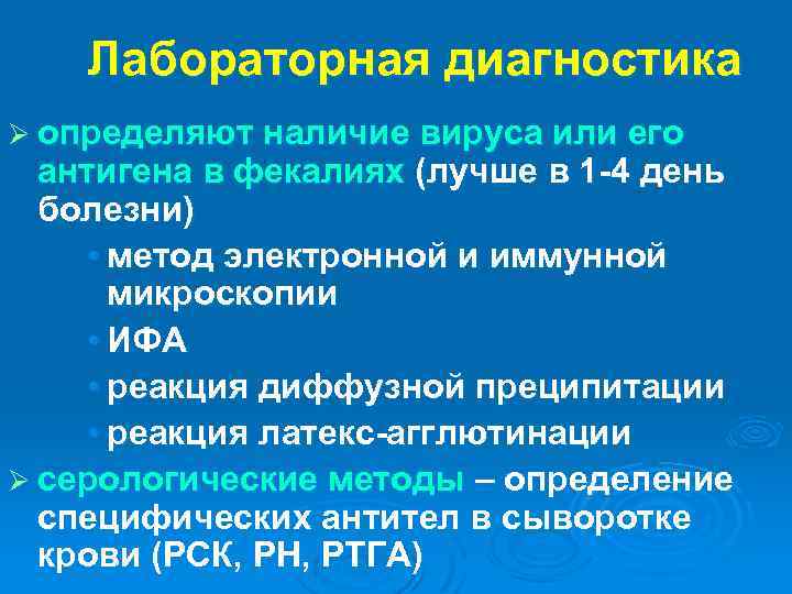 Лабораторная диагностика Ø определяют наличие вируса или его антигена в фекалиях (лучше в 1