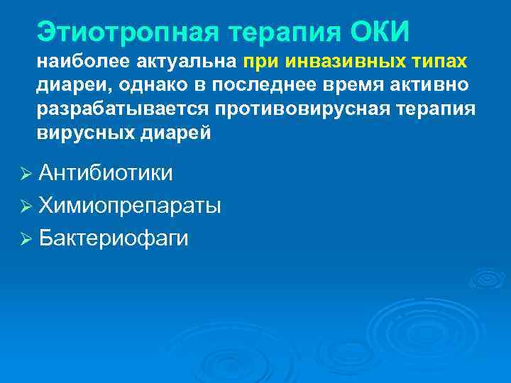 Этиотропная терапия ОКИ наиболее актуальна при инвазивных типах диареи, однако в последнее время активно