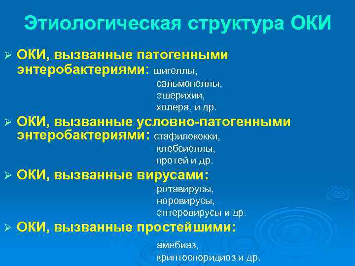 Этиологическая структура ОКИ Ø ОКИ, вызванные патогенными энтеробактериями: шигеллы, сальмонеллы, эшерихии, холера, и др.