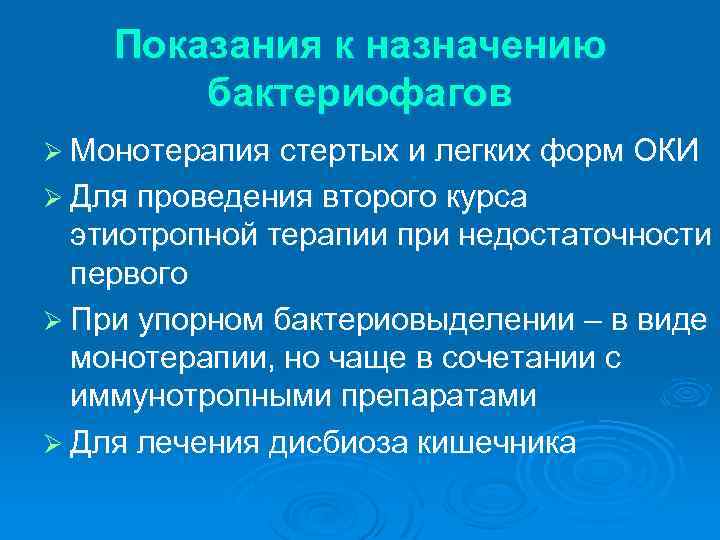 Показания к назначению бактериофагов Ø Монотерапия стертых и легких форм ОКИ Ø Для проведения