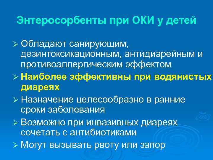 Энтеросорбенты при ОКИ у детей Ø Обладают санирующим, дезинтоксикационным, антидиарейным и противоаллергическим эффектом Ø
