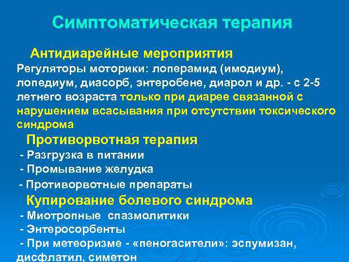 Симптоматическая терапия Антидиарейные мероприятия Регуляторы моторики: лоперамид (имодиум), лопедиум, диасорб, энтеробене, диарол и др.