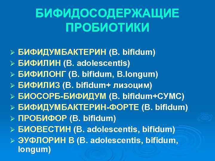 БИФИДОСОДЕРЖАЩИЕ ПРОБИОТИКИ БИФИДУМБАКТЕРИН (B. bifidum) Ø БИФИЛИН (B. adolescentis) Ø БИФИЛОНГ (B. bifidum, B.