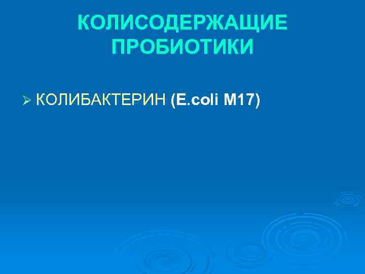 КОЛИСОДЕРЖАЩИЕ ПРОБИОТИКИ Ø КОЛИБАКТЕРИН (E. coli М 17) 