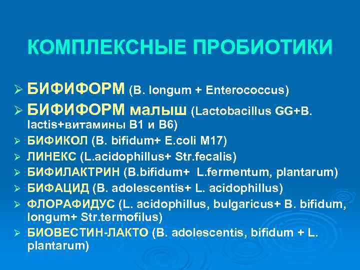 КОМПЛЕКСНЫЕ ПРОБИОТИКИ Ø БИФИФОРМ (B. longum + Enterococcus) Ø БИФИФОРМ малыш (Lactobacillus GG+B. Ø