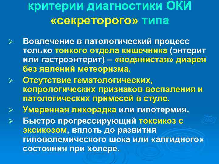 критерии диагностики ОКИ «секреторого» типа Ø Ø Вовлечение в патологический процесс только тонкого отдела