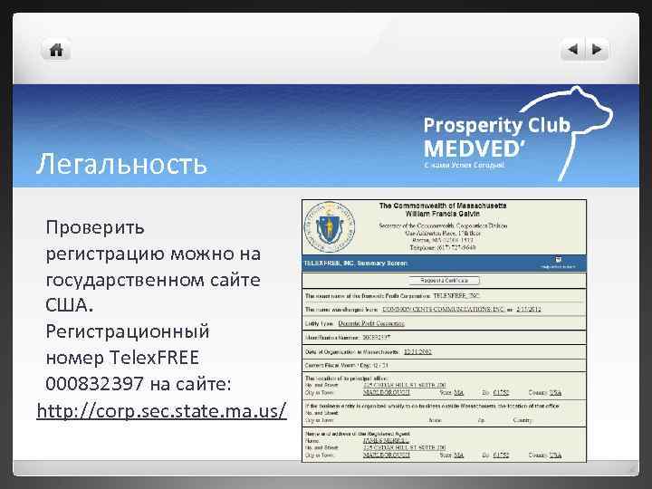 Легальность Проверить регистрацию можно на государственном сайте США. Регистрационный номер Telex. FREE 000832397 на