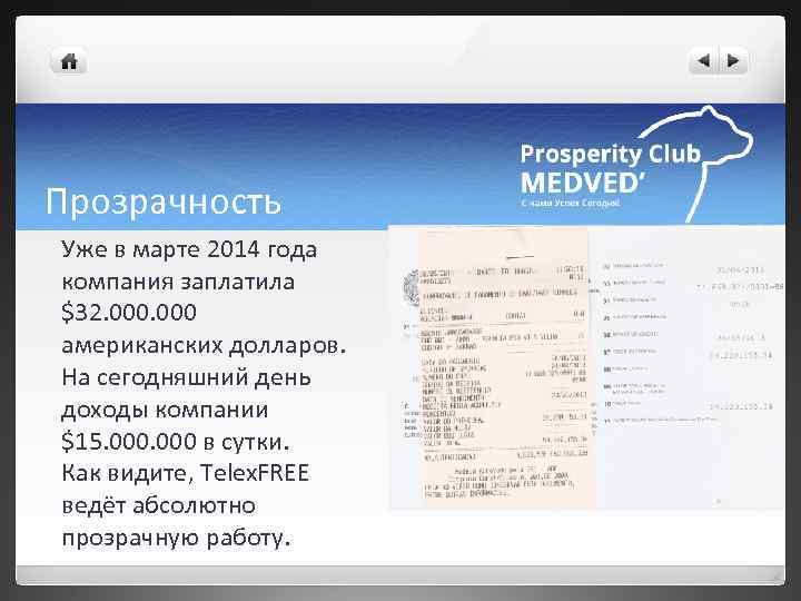 Прозрачность Уже в марте 2014 года компания заплатила $32. 000 американских долларов. На сегодняшний