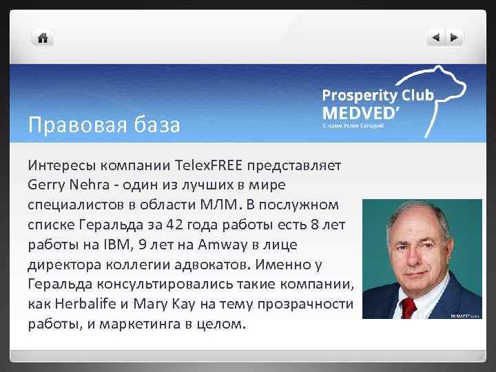 Правовая база Интересы компании Telex. FREE представляет Gerry Nehra - один из лучших в