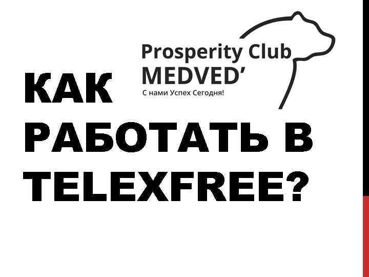 КАК РАБОТАТЬ В TELEXFREE? 