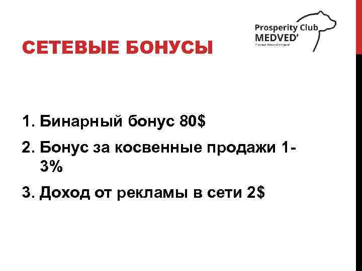 СЕТЕВЫЕ БОНУСЫ 1. Бинарный бонус 80$ 2. Бонус за косвенные продажи 13% 3. Доход