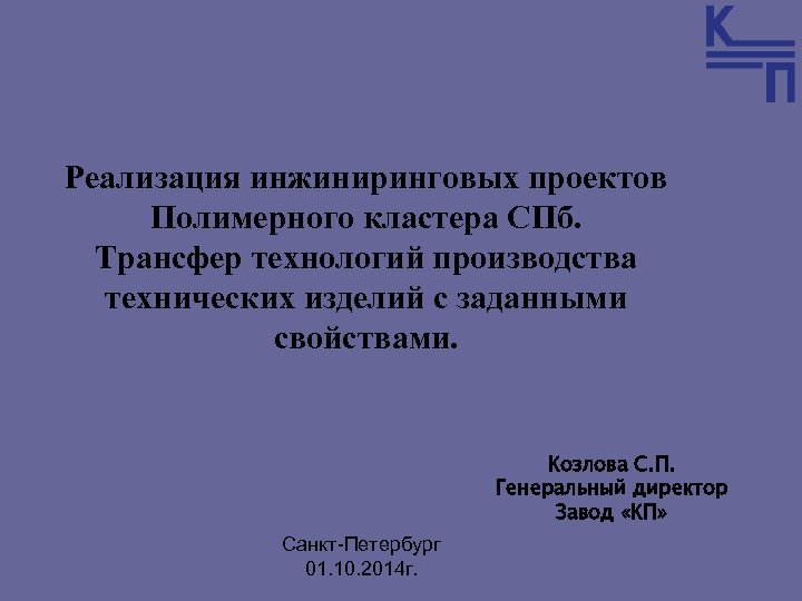 Реализация инжиниринговых проектов Полимерного кластера СПб. Трансфер технологий производства технических изделий с заданными свойствами.