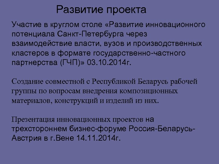 Развитие проекта Участие в круглом столе «Развитие инновационного потенциала Санкт-Петербурга через взаимодействие власти, вузов