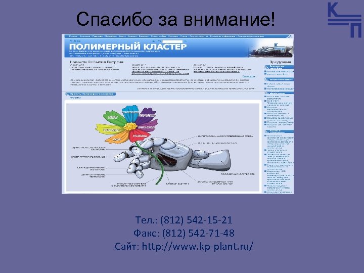 Спасибо за внимание! Тел. : (812) 542 -15 -21 Факс: (812) 542 -71 -48