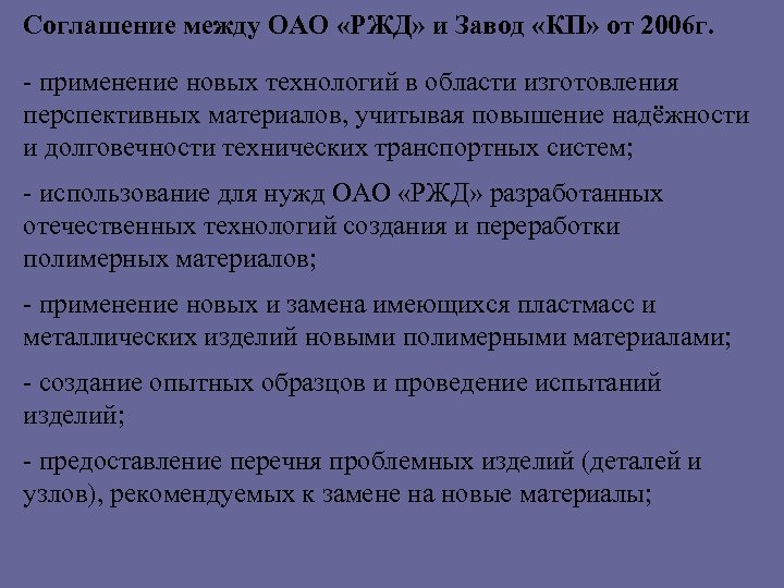 Соглашение между ОАО «РЖД» и Завод «КП» от 2006 г. - применение новых технологий