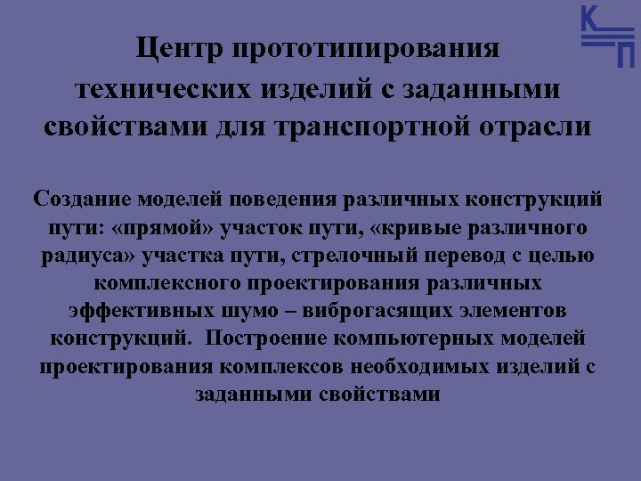 Центр прототипирования технических изделий с заданными свойствами для транспортной отрасли Создание моделей поведения различных